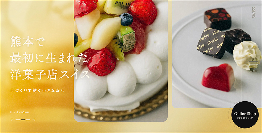 『SWISS洋菓子店』のホームページファーストビュー