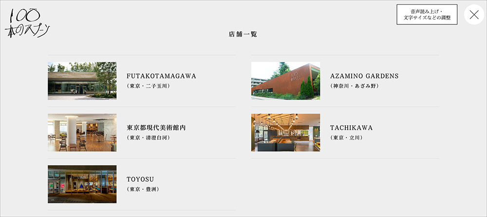 『100本のスプーン』の店舗一覧画面