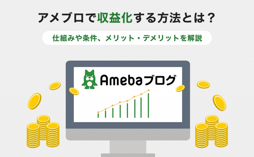 アメブロで収益化する方法とは？