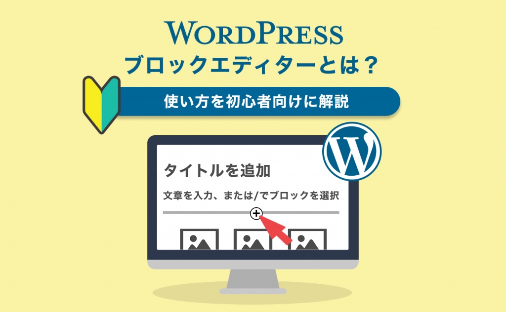 WordPressブロックエディタとは？
