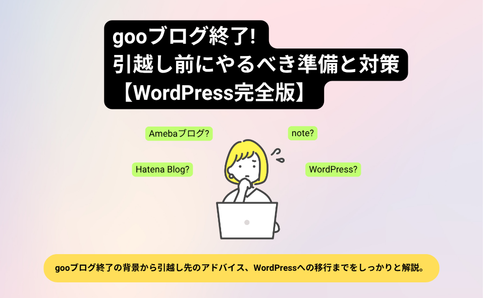 gooブログ終了! 引越し前にやるべき準備と対策