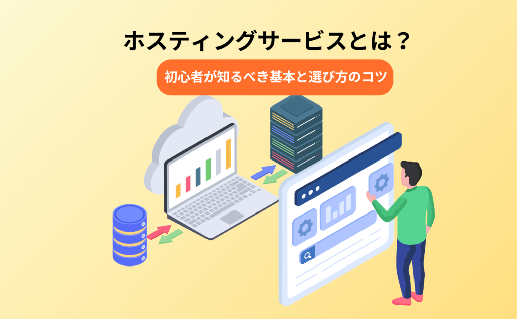 ホスティングサービスとは？