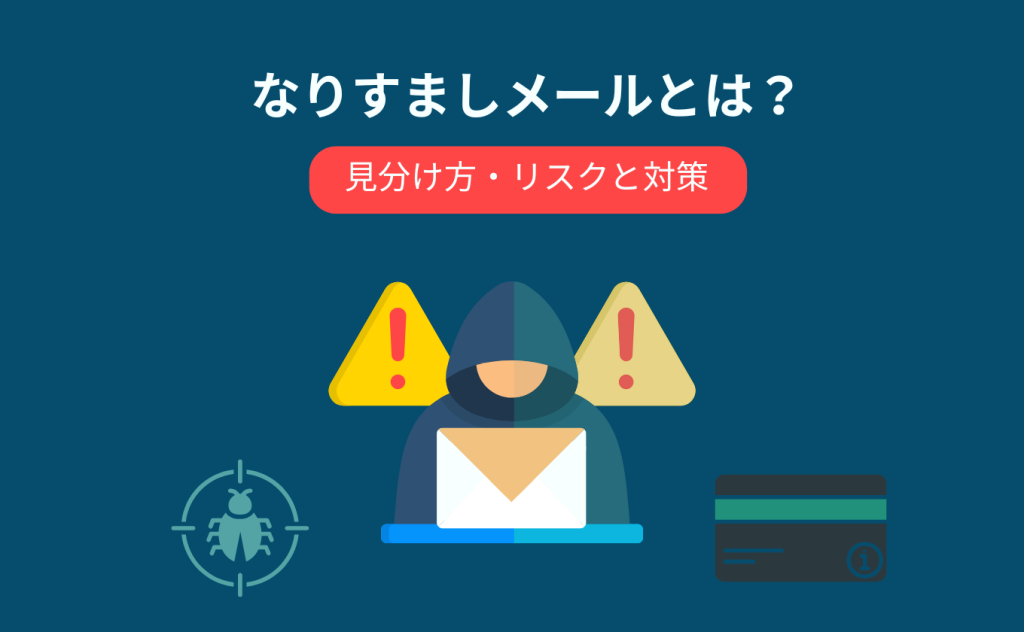 なりすましメールとは?見分け方と対策|被害事例も解説