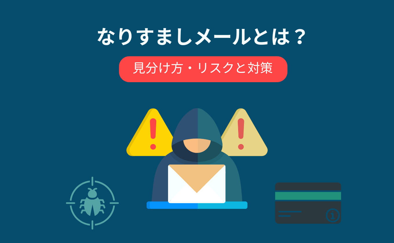 なりすましメールとは？見分け方と対策｜被害事例も解説