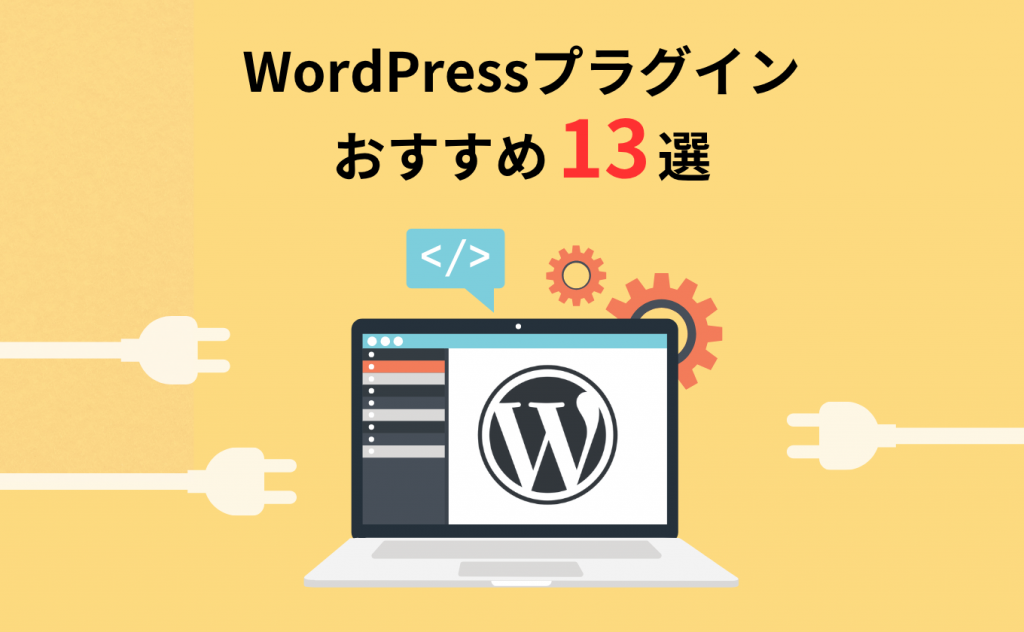 WordPressプラグインおすすめ13選