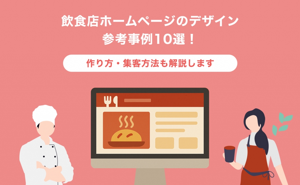 飲食店ホームページのデザイン参考事例10選！