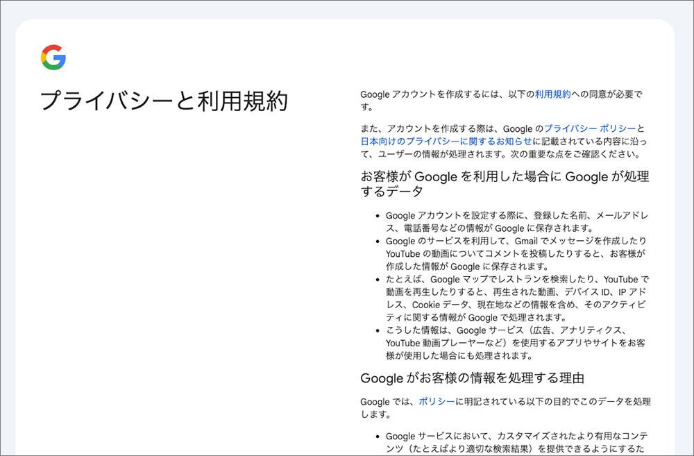 Googleアカウントの利用規約画面