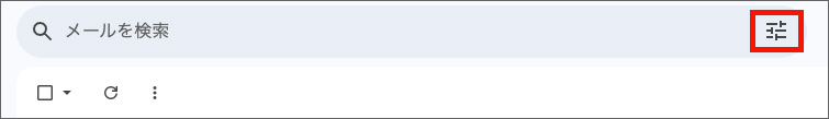 Gmailの検索オプションアイコン