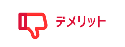 デメリット