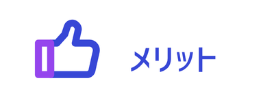 メリット