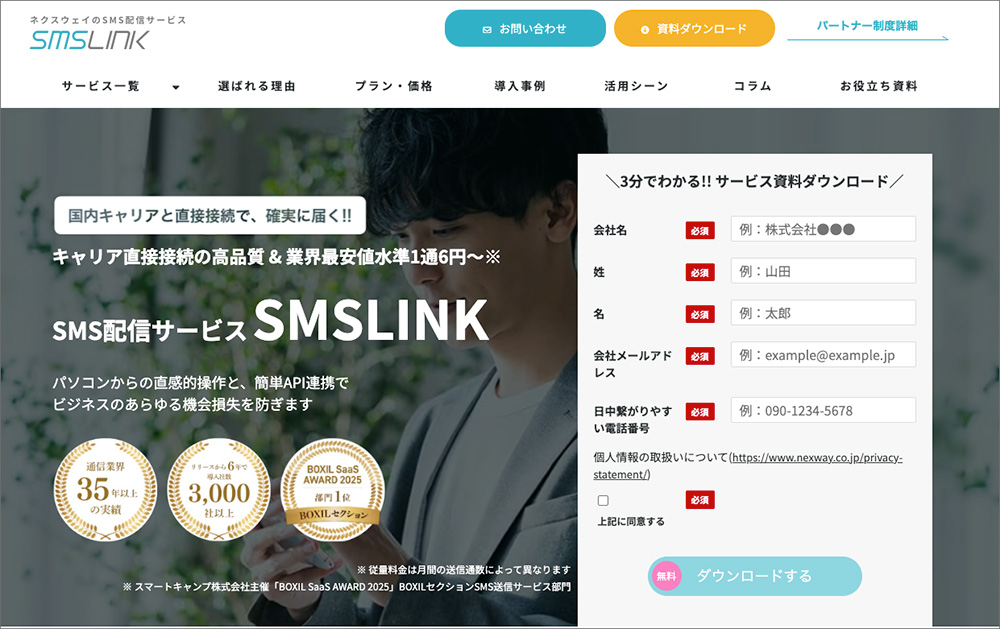 SMS LINKのファーストビュー画像