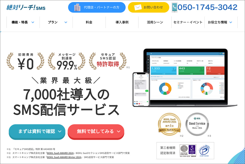 絶対リーチ！SMSのファーストビュー画像