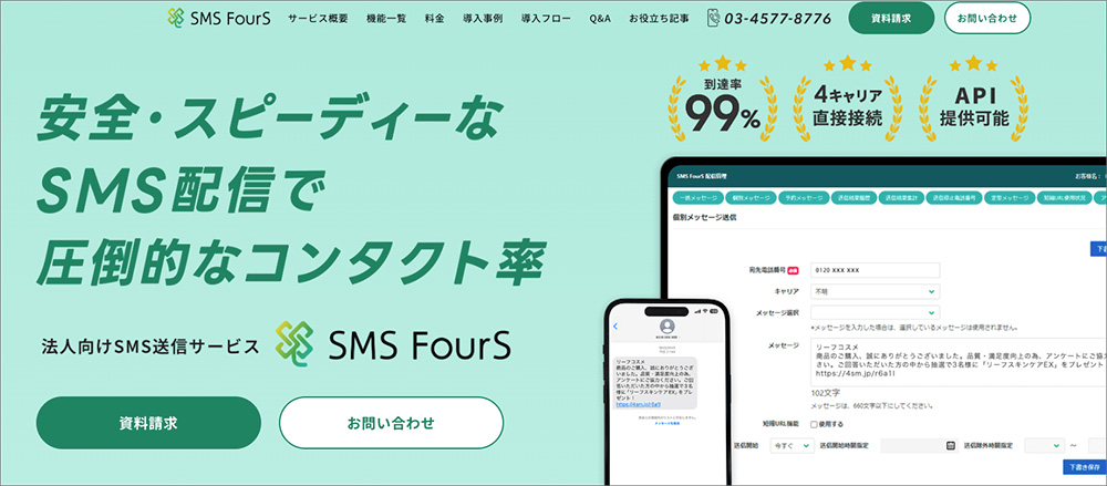 SMS FourSのファーストビュー画像