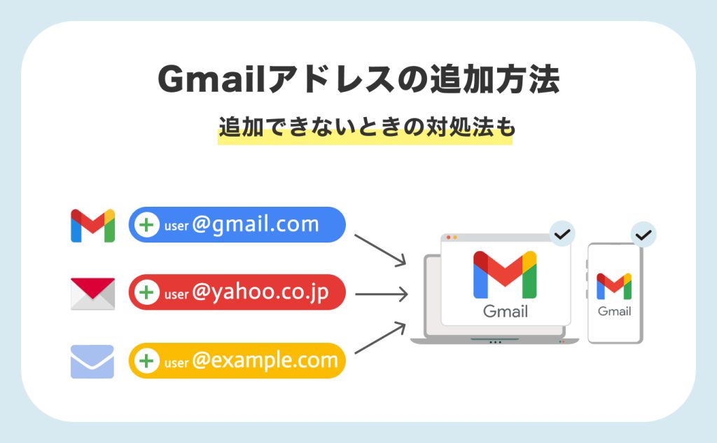 【PC・スマホ】Gmailアドレスの追加方法｜追加できないときの対処法も