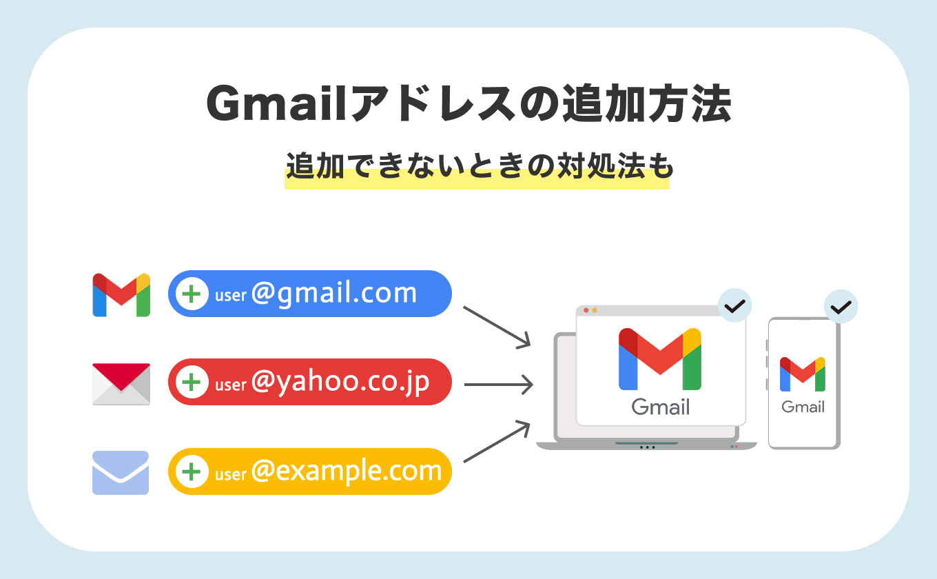 【PC・スマホ】Gmailアドレスの追加方法｜追加できないときの対処法も