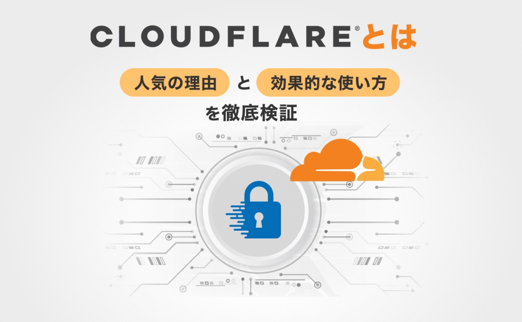 Cloudflareとは？