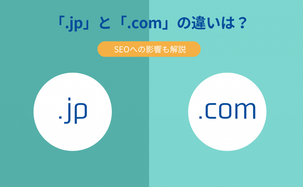 comとjpドメインの違い