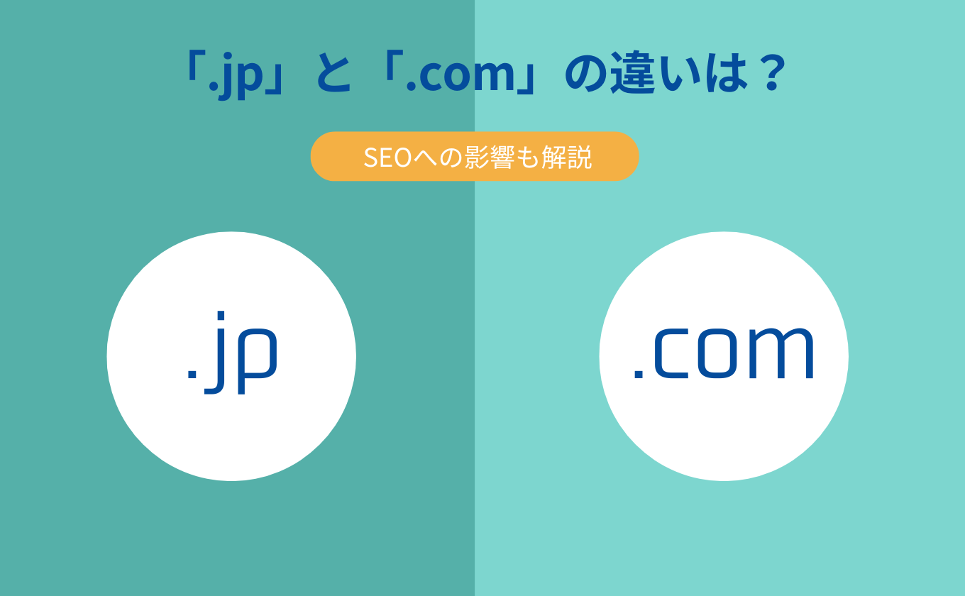 comとjpドメインの違い