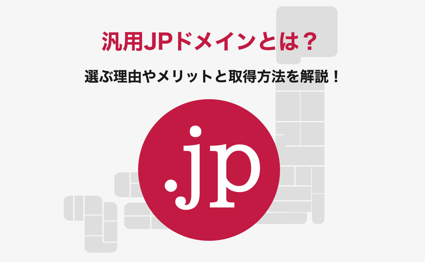 汎用JPドメインとは？SEO効果・取得方法・活用事例まで徹底解説