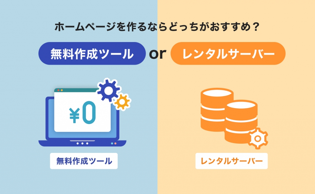 ホームページ作成「無料ツール」と「レンタルサーバー」徹底比較