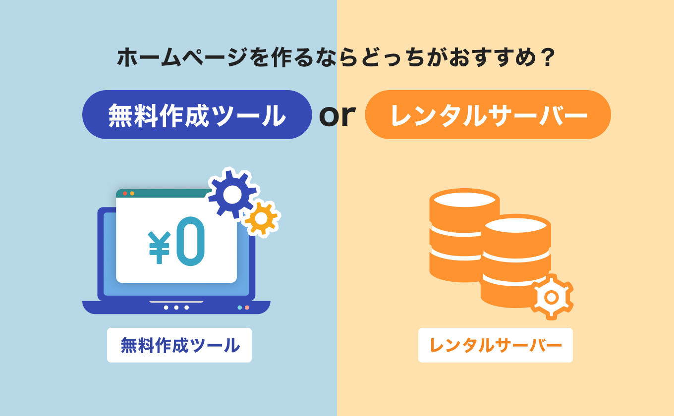 ホームページ作成「無料ツール」と「レンタルサーバー」徹底比較