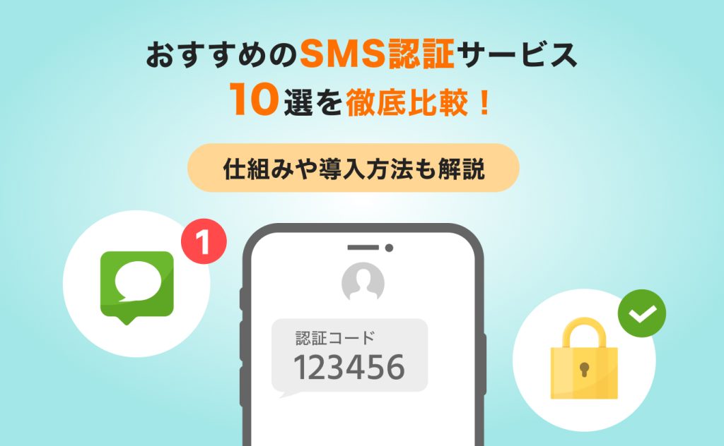 おすすめのSMS認証サービス10選を徹底比較！仕組みや導入方法も解説