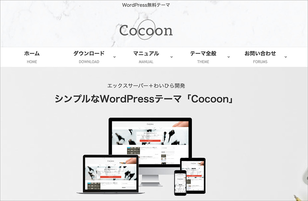 Cocoonのファーストビュー画像