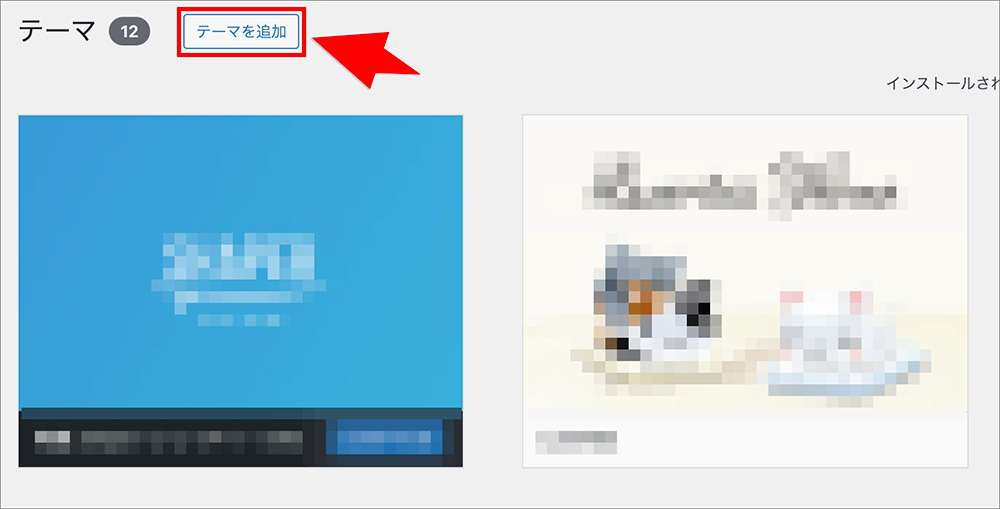 WordPressテーマの新規追加画面