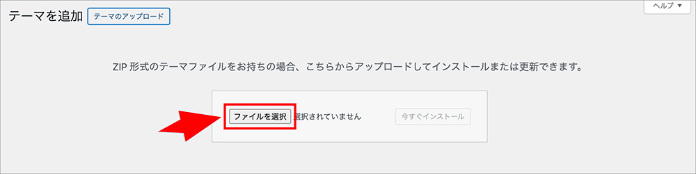 テーマのアップロード画面