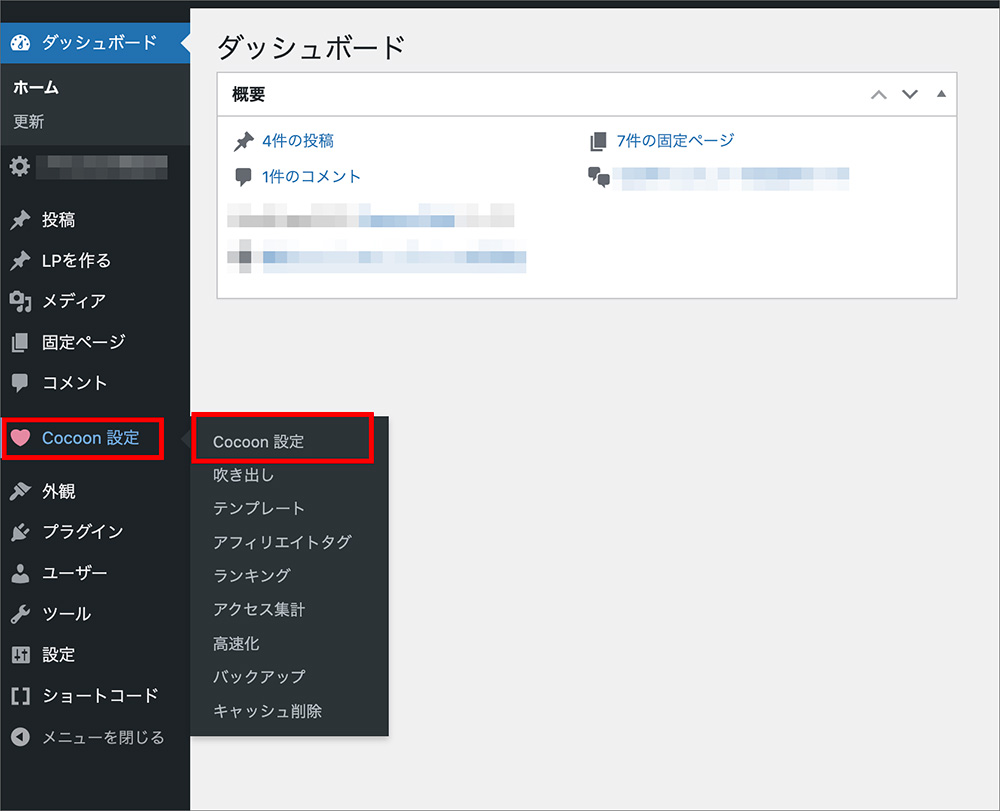 Cocoon設定の画面