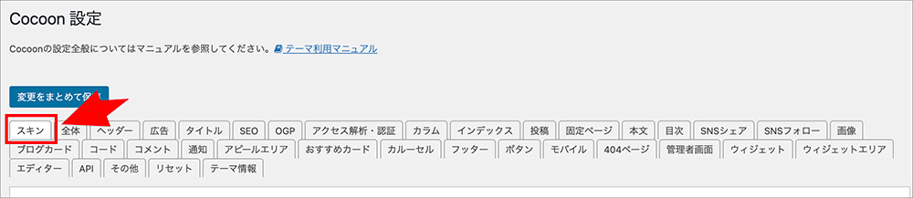 Cocoonのスキン設定画面