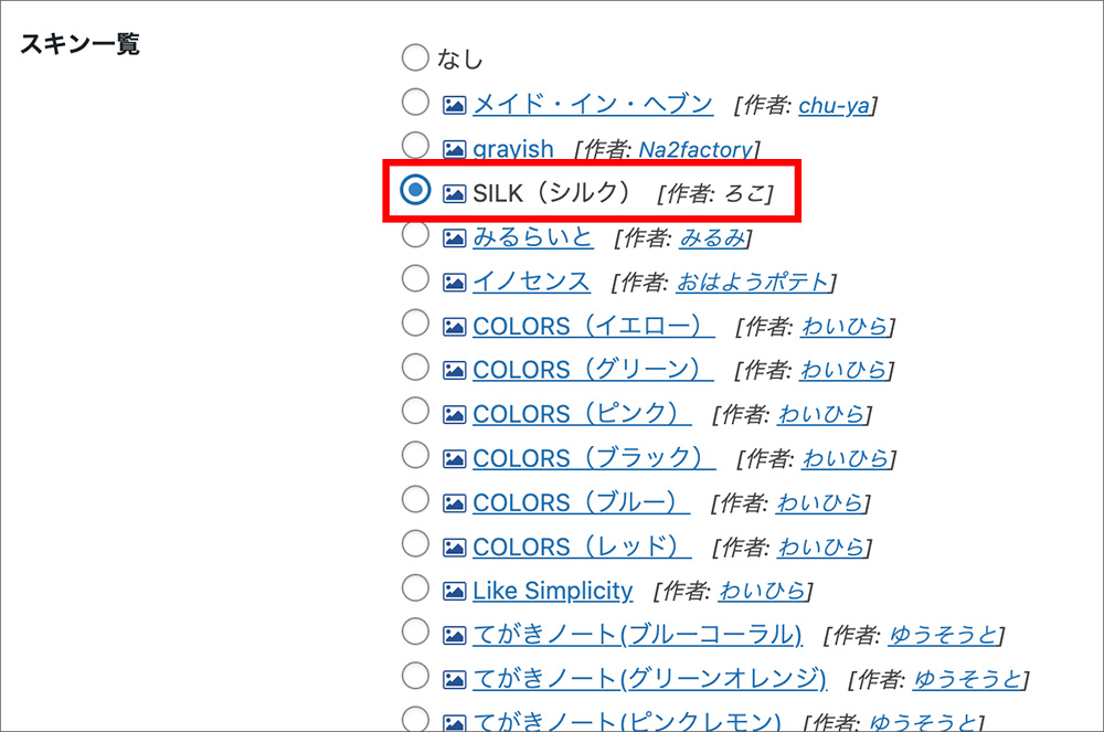 Cocoonのスキン設定画面