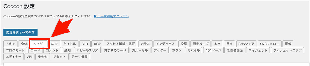 Cocoonのヘッダータブ