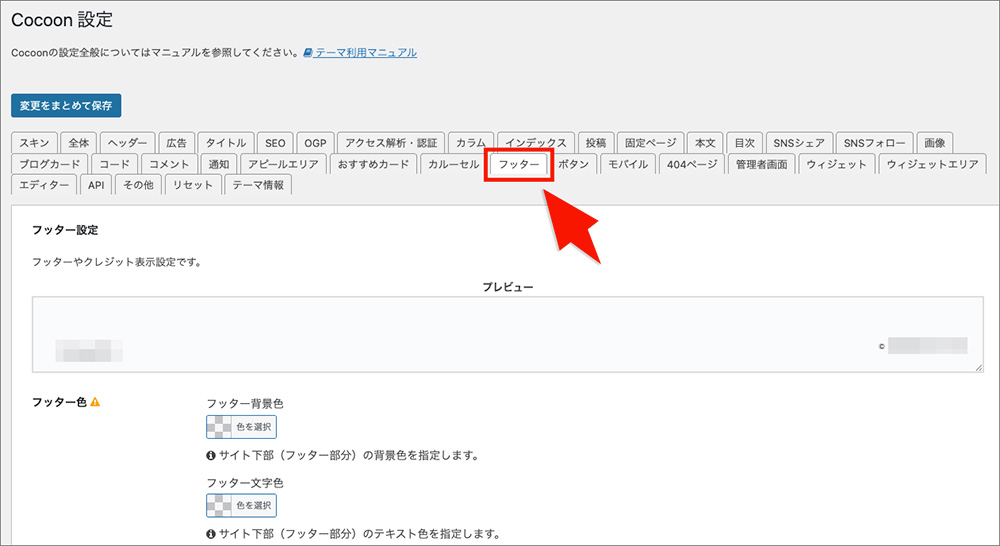 Cocoonのフッターメニュー設定画面