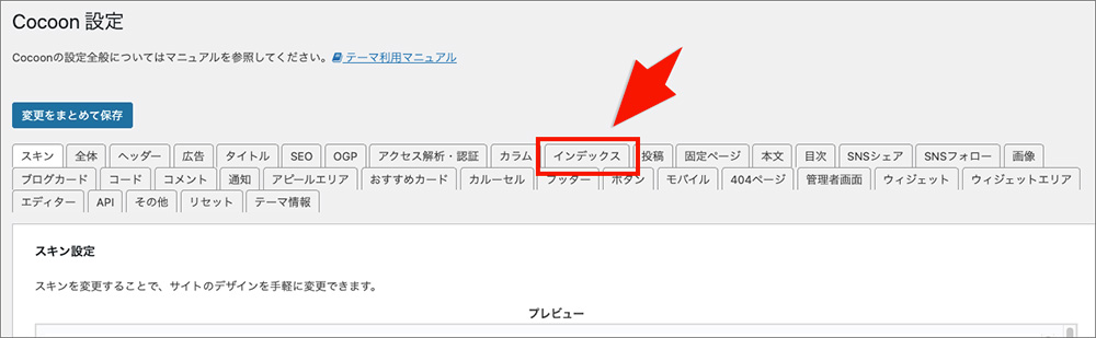 Cocoonのインデックスタブの画面