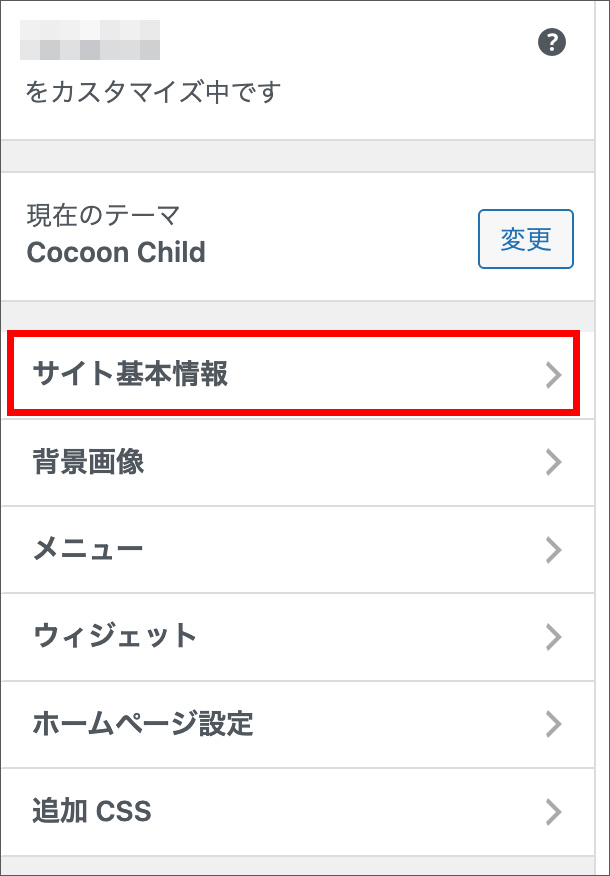 Cocoonのカスタマイズ画面