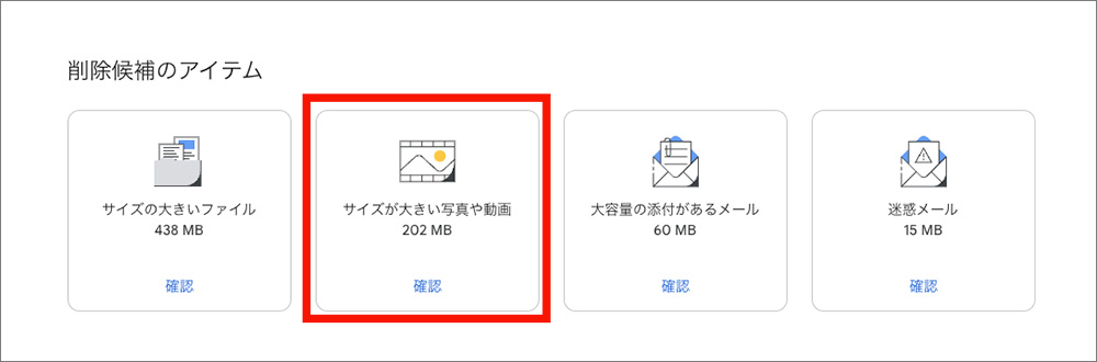 Googleのストレージ管理ツールの画面