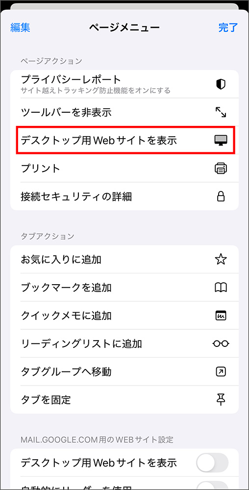 デスクトップ用Webサイトへの変換メニュー