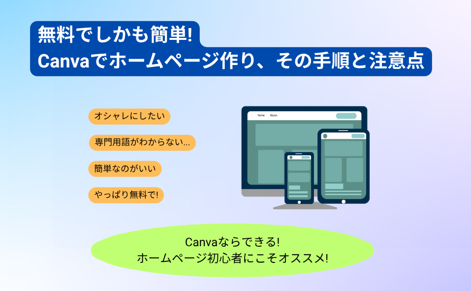 Canvaでホームページ作成！作り方と注意点
