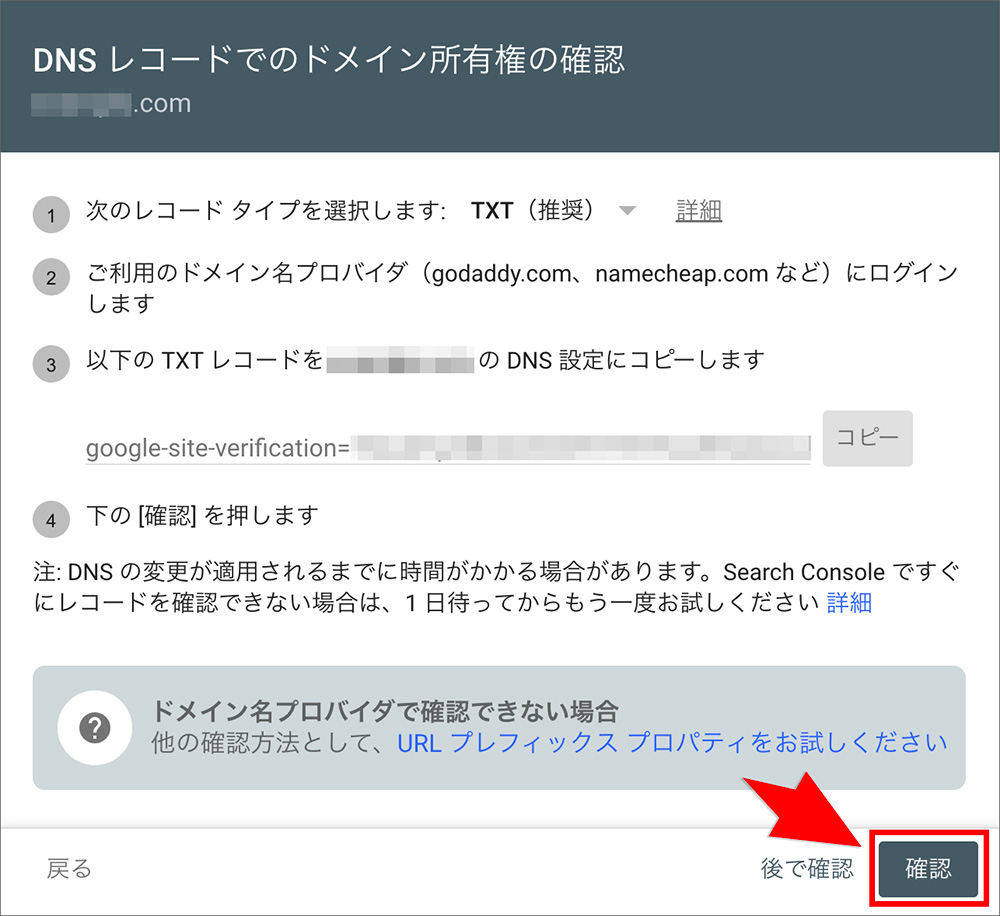 Search Consoleのドメインプロパティ確認ボタン