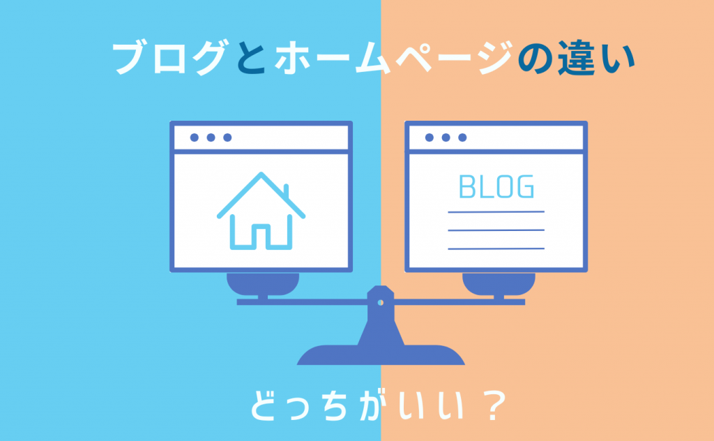 ブログとホームページの違い