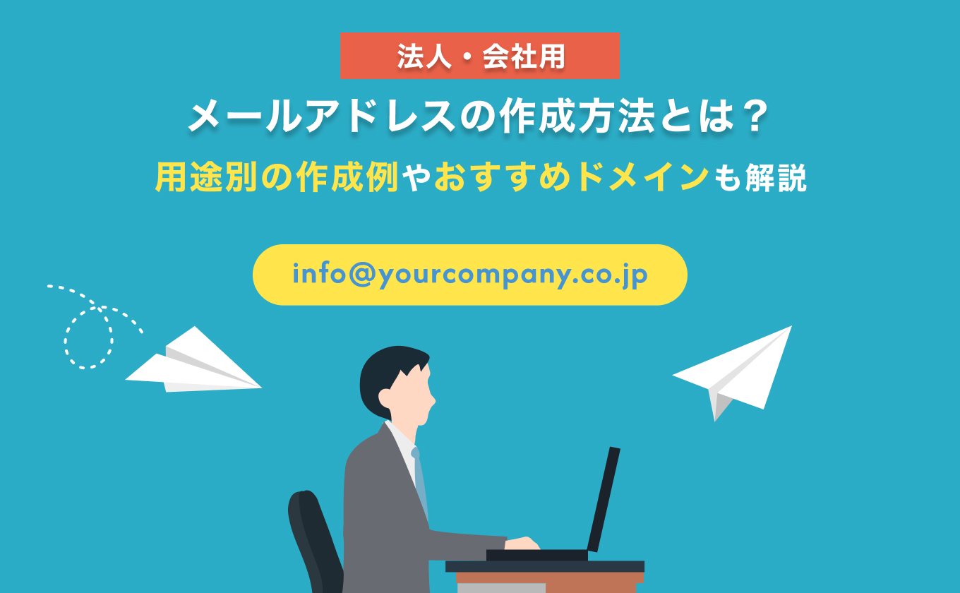 起業・法人のメールアドレス作成方法とは？会社設立時の決め方やおすすめドメインも解説