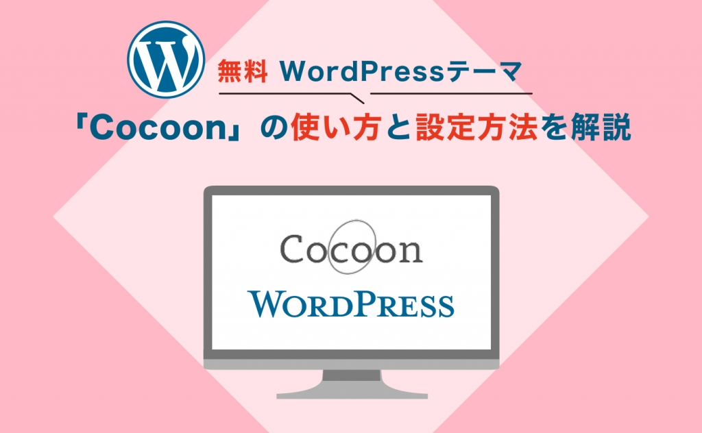 無料WordPressテーマ「Cocoon」の使い方と設定方法を解説｜バリューノート