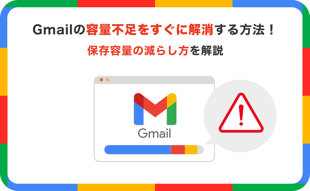 Gmailの容量不足をすぐに解消する方法！保存容量の減らし方を解説