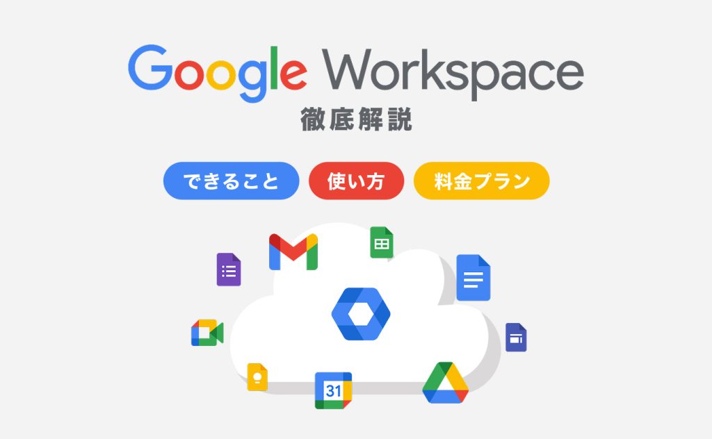 Google Workspaceとは？できることや使い方、料金を解説します