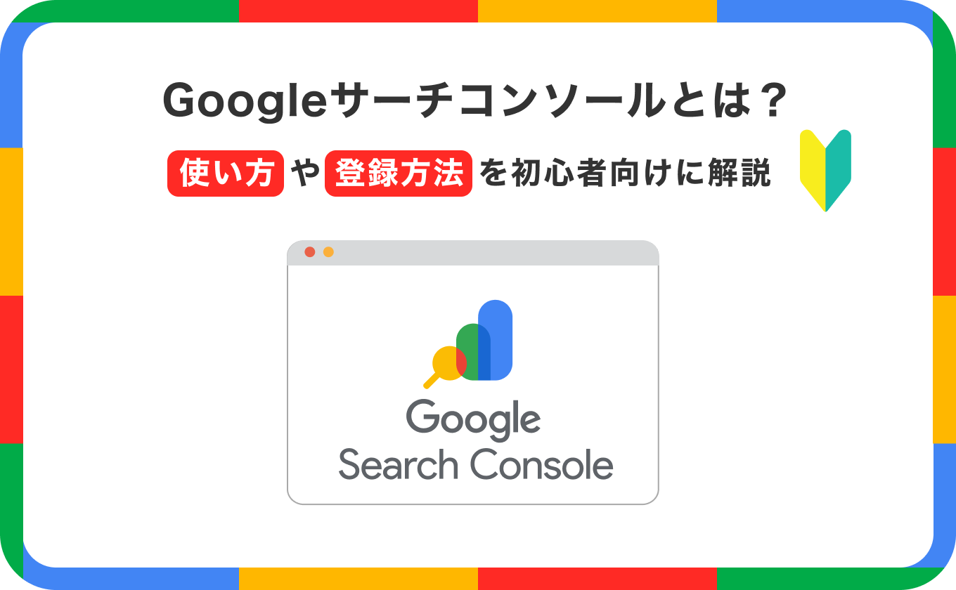 Googleサーチコンソールとは？使い方や登録方法を初心者向けに解説