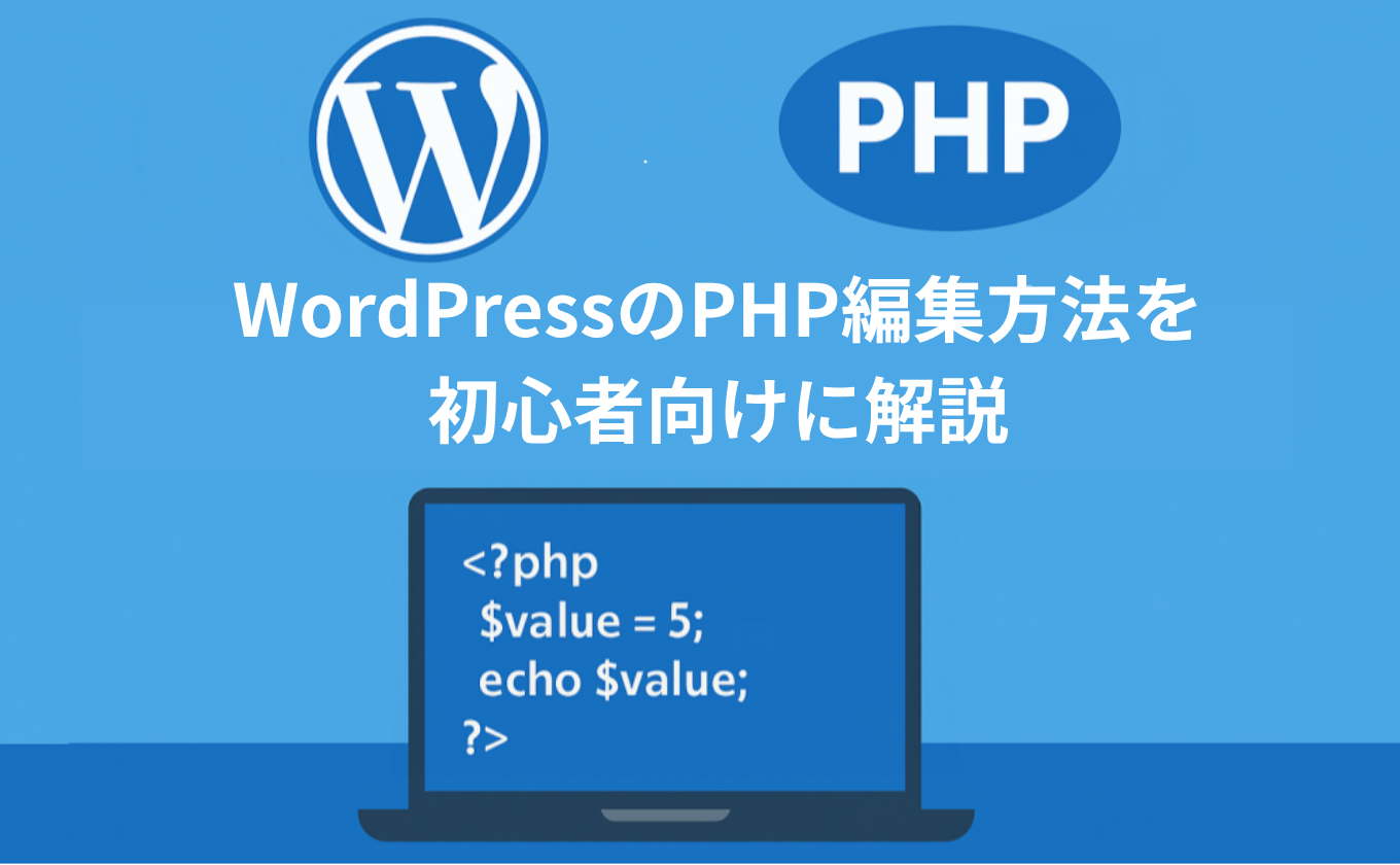 WordPressのPHP編集方法を初心者向けに解説【安全なカスタマイズ術