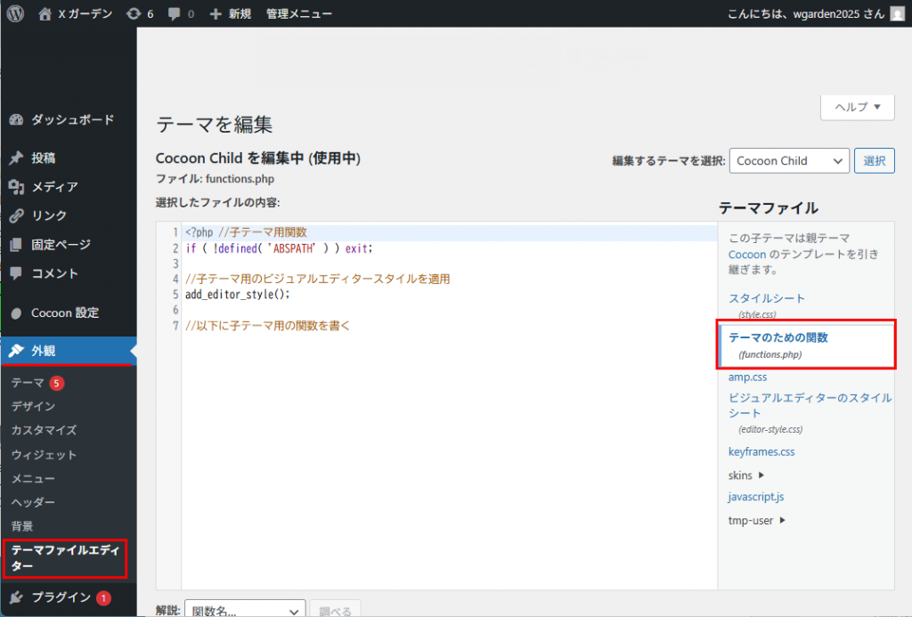 テーマ関数編集画面