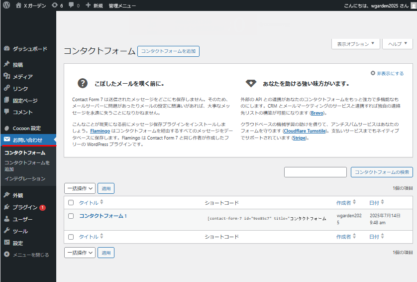 お問い合わせコンタクトフォーム設定