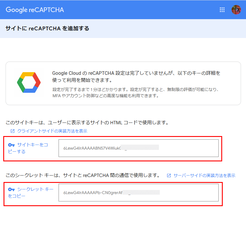 サイトキーとシークレットキー